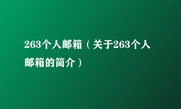 263个人邮箱（关于263个人邮箱的简介）