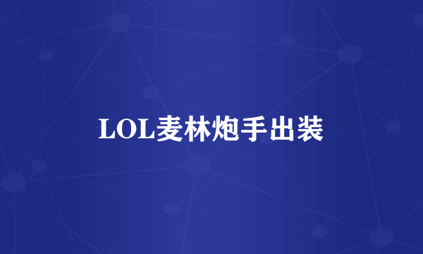 LOL麦林炮手出装