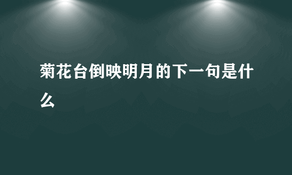 菊花台倒映明月的下一句是什么