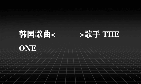 韩国歌曲<사랑아>歌手 THE ONE