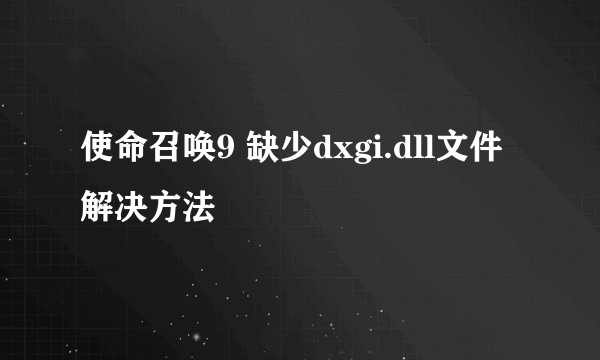 使命召唤9 缺少dxgi.dll文件解决方法