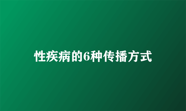 性疾病的6种传播方式