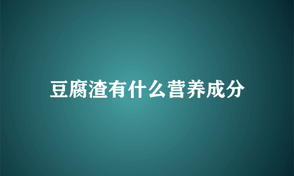 豆腐渣有什么营养成分