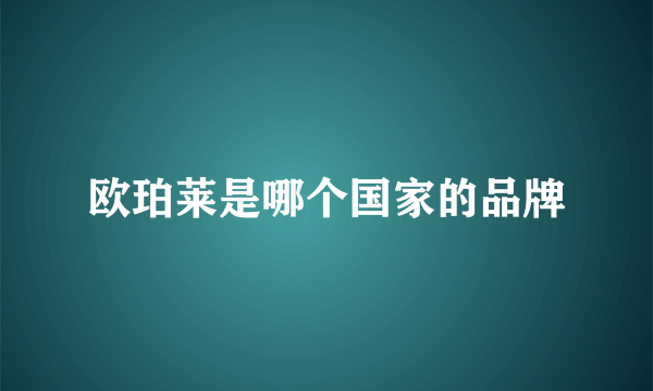 欧珀莱是哪个国家的品牌