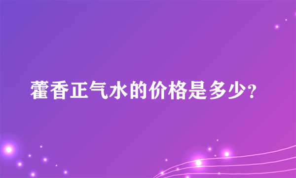 藿香正气水的价格是多少？