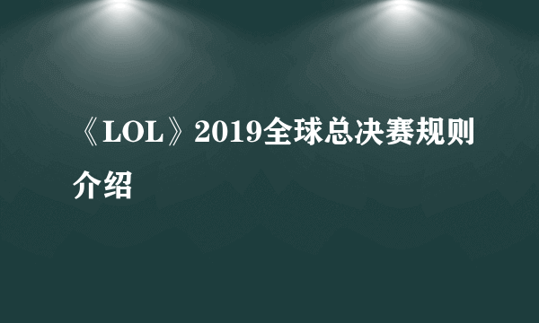 《LOL》2019全球总决赛规则介绍