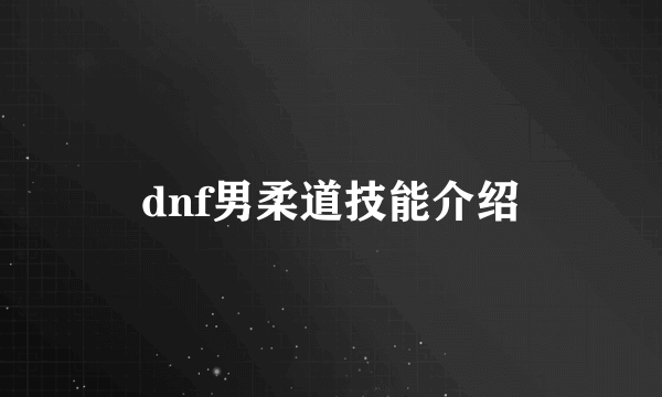 dnf男柔道技能介绍