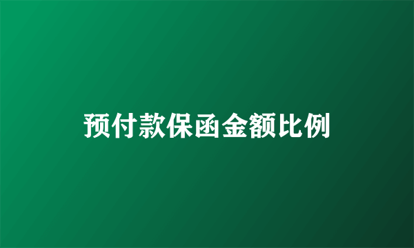 预付款保函金额比例