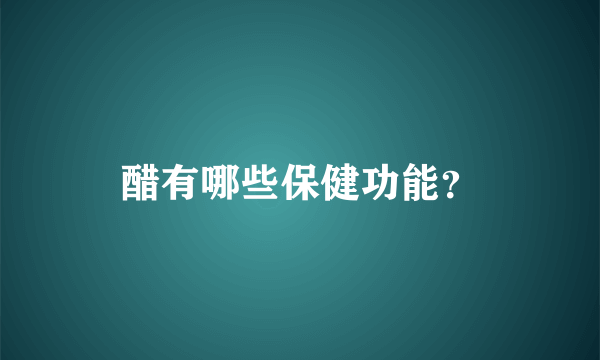 醋有哪些保健功能？