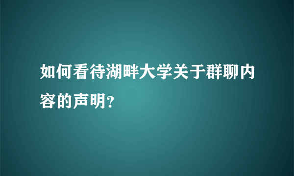 如何看待湖畔大学关于群聊内容的声明？