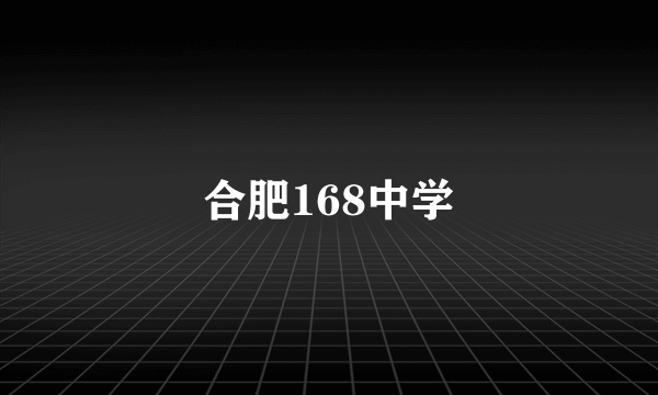 合肥168中学