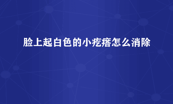 脸上起白色的小疙瘩怎么消除