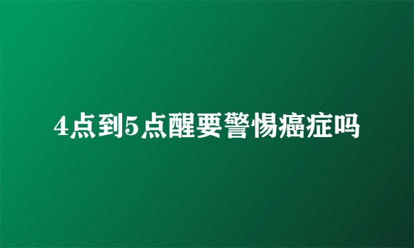 4点到5点醒要警惕癌症吗