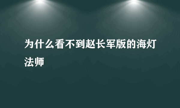 为什么看不到赵长军版的海灯法师