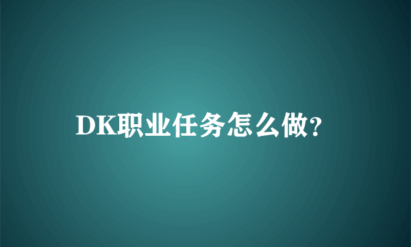 DK职业任务怎么做？