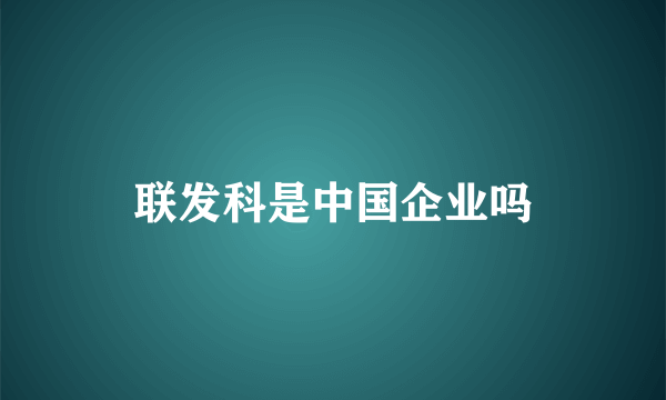 联发科是中国企业吗