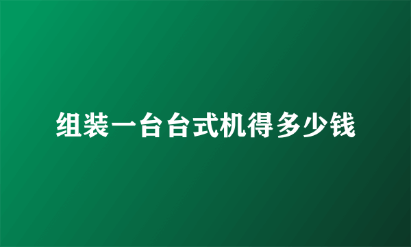 组装一台台式机得多少钱