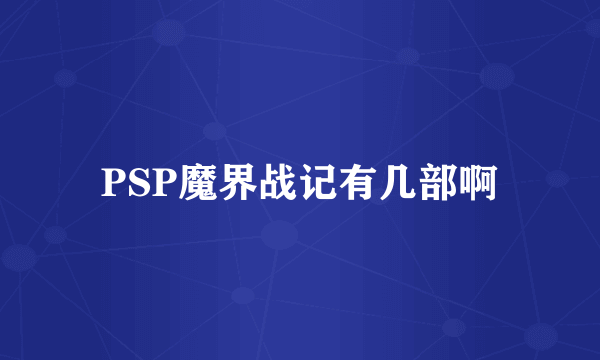 PSP魔界战记有几部啊