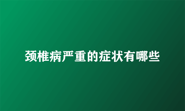 颈椎病严重的症状有哪些