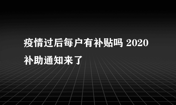 疫情过后每户有补贴吗 2020补助通知来了