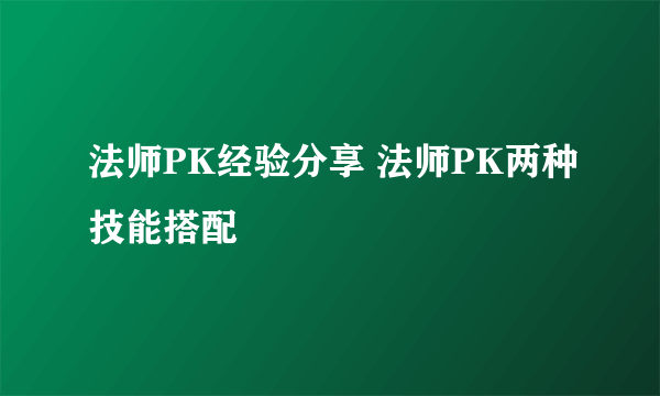 法师PK经验分享 法师PK两种技能搭配