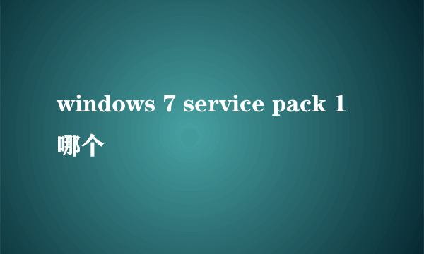 windows 7 service pack 1 哪个