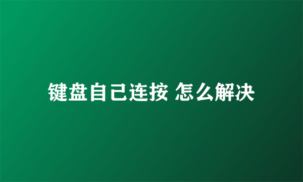 键盘自己连按 怎么解决