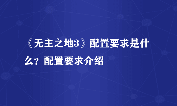 《无主之地3》配置要求是什么？配置要求介绍