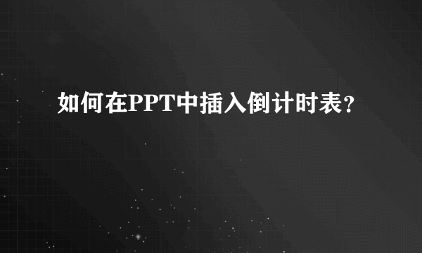 如何在PPT中插入倒计时表？