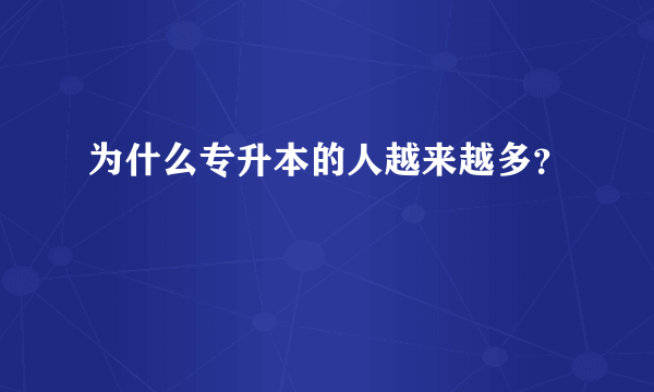 为什么专升本的人越来越多？