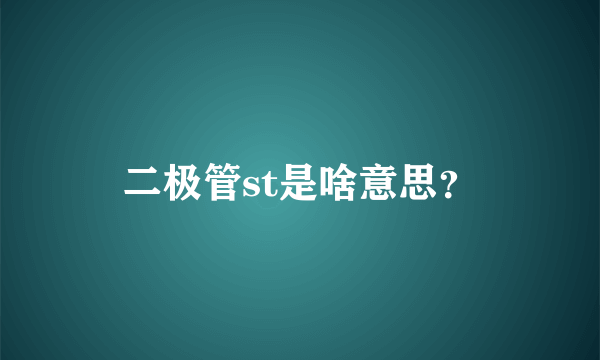 二极管st是啥意思？