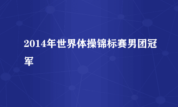 2014年世界体操锦标赛男团冠军