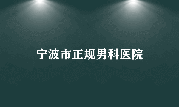 宁波市正规男科医院