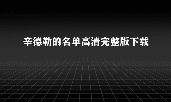 辛德勒的名单高清完整版下载