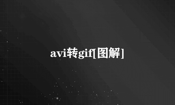 avi转gif[图解]