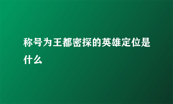 称号为王都密探的英雄定位是什么