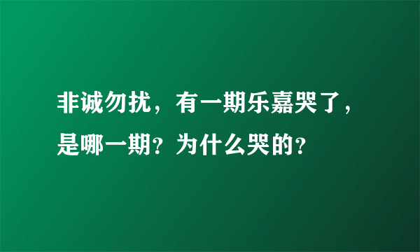 非诚勿扰，有一期乐嘉哭了，是哪一期？为什么哭的？