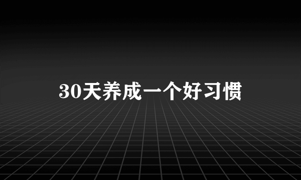 30天养成一个好习惯