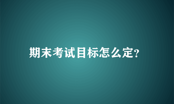 期末考试目标怎么定？