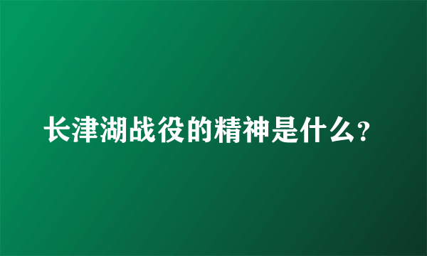 长津湖战役的精神是什么？