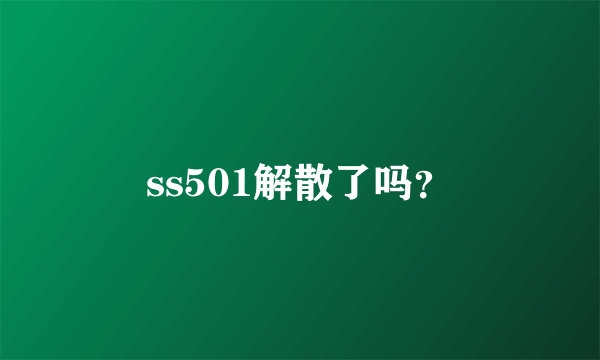 ss501解散了吗？