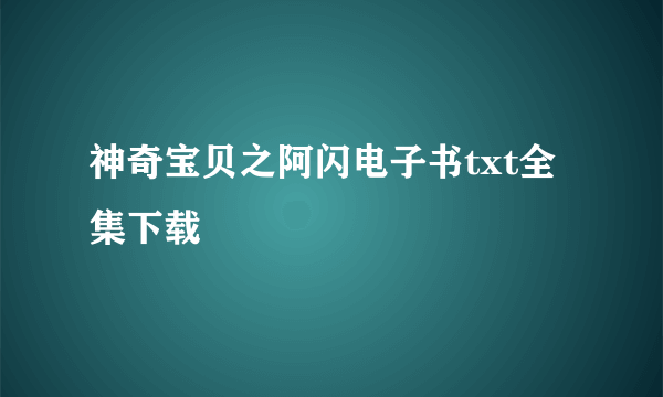 神奇宝贝之阿闪电子书txt全集下载