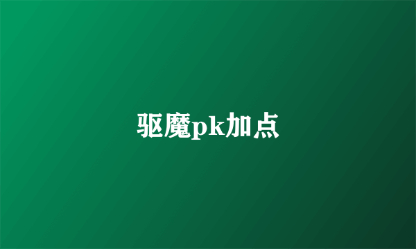 驱魔pk加点