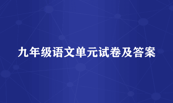 九年级语文单元试卷及答案