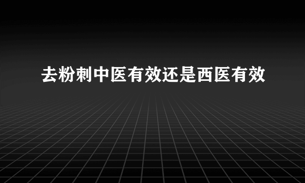 去粉刺中医有效还是西医有效