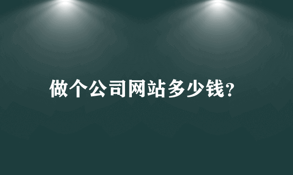 做个公司网站多少钱？