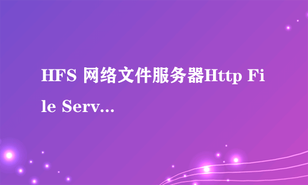 HFS 网络文件服务器Http File Server 哪个会使用?