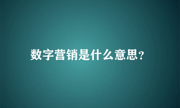 数字营销是什么意思？