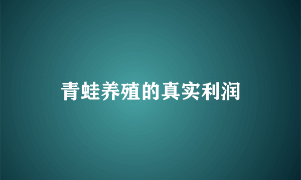 青蛙养殖的真实利润