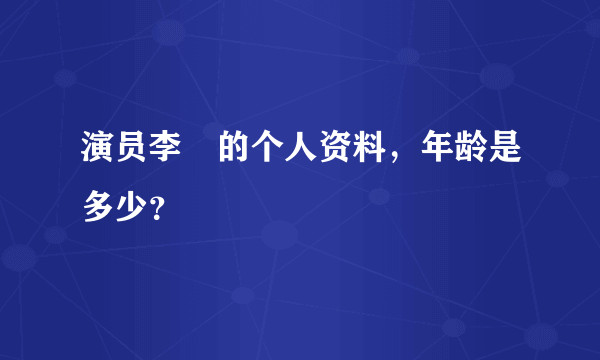 演员李玥的个人资料，年龄是多少？